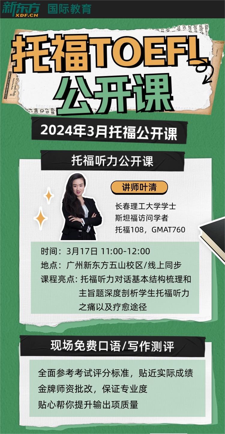 广州2024年托福公开课辅导